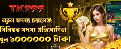 নতুন সদস্য চ্যালেঞ্জে যোগ দিন