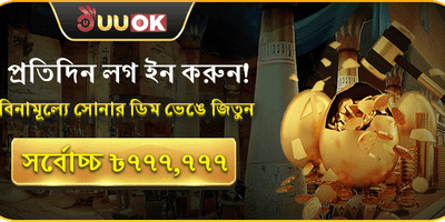 সোনার ডিম ভাঙুন এবং জিতে নিন ৳৭৭৭,৭৭৭! promotion
