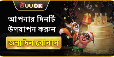 UUOK সদস্য জন্মদিনের বোনাস promotion